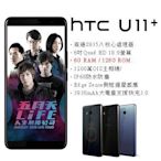 (刷卡分期6期)HTC U11+ Plus (6G/128G) (空機) 全新未拆封原廠公司貨