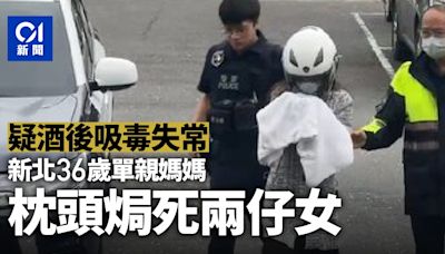 疑酒後吸毒釀大禍 新北36歲單親媽媽用枕頭焗死親生9歲女及6歲兒