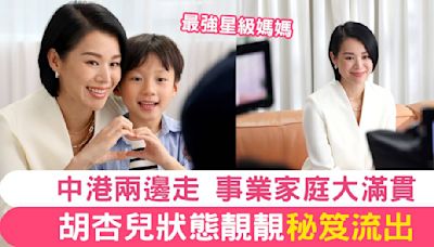 胡杏兒一拖三個囝囝＋為事業衝刺 家庭事業完美管理大師