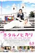 Hotaru the Movie: It's Only a Little Light in My Life