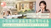 全港CP值最高醫美診所0 Plus Clinic 一餐飯錢嘆專業醫美體驗