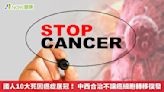 國人10大死因癌症居冠！ 中西合治不讓癌細胞轉移復發