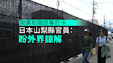 日本地方官員盼遊客理解設置黑幕布阻止拍攝富士山