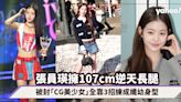 18歲張員瑛擁107cm逆天長腿兼川字腹肌被封「CG美少女」全靠3招練成女團纖幼身型