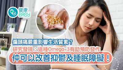 偏頭痛｜單側頭痛伴有噁心？研究揭Omega-3含EPA有助預防偏頭痛