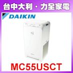 【台中大利】DAIKIN 日本大金  空氣清淨機 MC55USCT