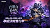 手遊《我獨自升級: ARISE》全球事前預約啟動！使用成振宇著名台詞「起來」進行召喚