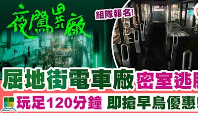 電車密室逃脫 | 屈地街電車廠玩密室逃脫《夜闖異廠》！玩足120分鐘 即搶早鳥優惠！