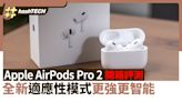Apple｜AirPods Pro 2 開箱評測 全新「適應性模式」更強更智能
