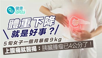 胰臟癌｜中年婦1個月暴瘦9kg胰臟現腫瘤！4高風險族群應特別留意