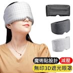 【AOAO】3D無印莫代爾遮光眼罩 全包式降噪睡眠眼罩 旅行便攜眼罩