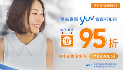 【萬寧】yuu會員折扣日 全場95折（只限10/07）