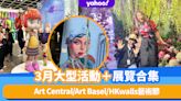 香港好去處｜3月大型藝術活動與展覽合集！Art Central/Art Basel/HKwalls藝術節