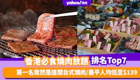 燒肉放題｜香港必食燒肉放題推介排名Top 7！第一名竟是這間台式...