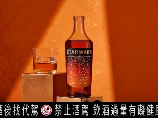 與傳統威士忌完全不同 澳洲星向威士忌首度登陸台灣