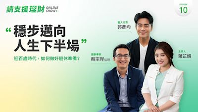 國泰世華銀行《請支援理財》Ep10：退休規劃怎麼做？專家教你如何安心退休不發愁 - TNL The News Lens 關鍵評論網