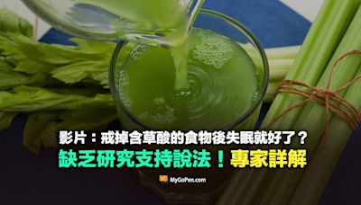 【錯誤】影片：戒掉含草酸的食物後失眠就好了？缺乏研究支持！專家詳解