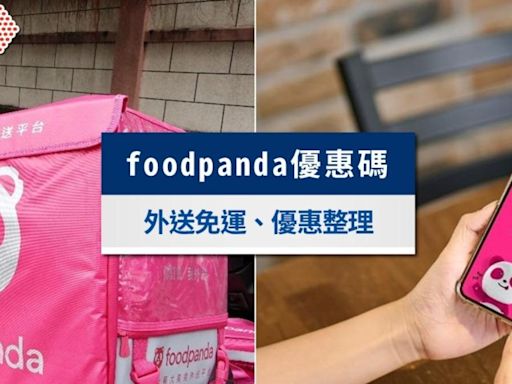 foodpanda優惠碼2024》9月熊貓隱藏優惠碼，外送免運折扣碼整理│TVBS新聞網