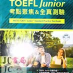 【JC書局】書林bookman TOEFL Junior 托福 考點聚焦&全真測驗