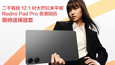 二千有找 12.1 吋大芒紅米平板！Redmi Pad Pro 香港開賣 限時送保護套-ePrice.HK