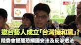 傳中國邀台藝人成立「台灣擁和黨」 陸委會提醒恐觸國安法及反滲透法 - 自由電子報影音頻道