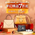 Delvaux vs Valextra下殺7折起 結帳再打85折