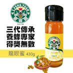 連8年頭等獎 愛蜂園琥珀龍眼花蜜250g 三代傳承 產地價 新鮮直送 SGS檢驗合格