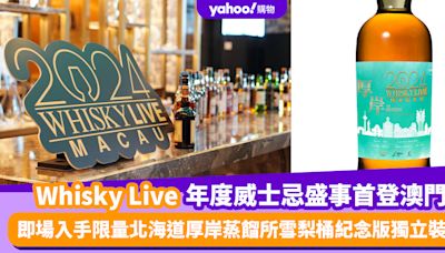 Whisky Live年度威士忌盛事首登澳門 超過300款威士忌試飲！即場入手限量北海道厚岸蒸餾所雪梨桶紀念版獨立裝瓶