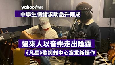 中學生情緒求助急升兩成 過來人以音樂走出陰霾 歌詞刺中心窩重新振作