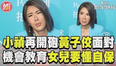 影音／小禎再開砲黃子佼要面對！ 機會教育女兒「懂得自保」│TVBS新聞網