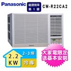 Panasonic 國際牌 2-3坪一級能效右吹冷專變頻窗型冷氣 CW-R22CA2