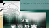 新莊雨勢過大宣布延賽 雄鷹一軍首戰等到4月3日大巨蛋見