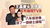 王晶女王子涵宣布離巢TVB︰我屋企三代都係TVB岀嚟