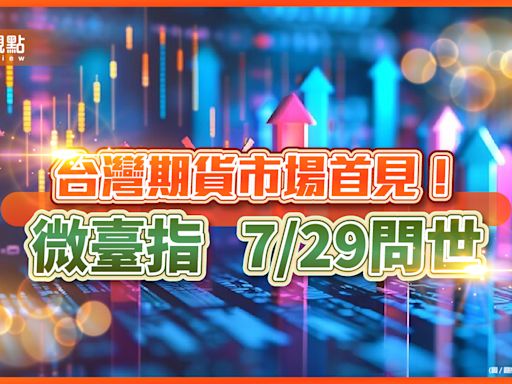 微臺指來囉！保證金1萬 交易重點、舉例試算秒懂