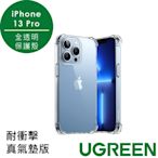 綠聯iPhone 13 Pro 保護殼 全透明 耐衝擊真氣墊版