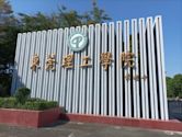 Dongguan University of Technology