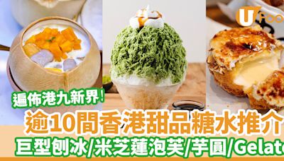 逾10間香港甜品糖水推介｜巨型刨冰／米芝蓮泡芙／芋圓／Gelato／梳乎厘班戟 | U Food 香港餐廳及飲食資訊優惠網站