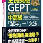 怪物講師教學團隊的GEPT全民英檢中高級「單字」＋「文法」（附贈文法教