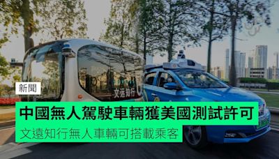 中國無人駕駛車輛獲美國測試許可 文遠知行無人車輛可搭載乘客