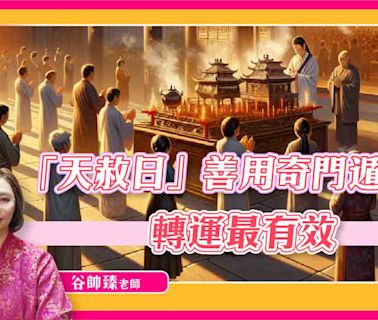 夏季「天赦日」，「奇門遁甲」4步驟轉運最有效