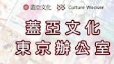 蓋亞文化宣布與 Culture Weaver 合作設立東京辦公室