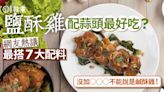 鹽酥雞配蒜頭最好味？網友熱議最搭7配料 沒加1物不能說是鹹酥雞!