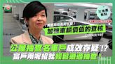 公屋抽查名車戶成效存疑 富戶用呢招就輕鬆避過抽查