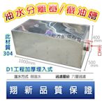 ◎翔新大廚房設備◎全新【截油槽D1-100x50x40工程加厚埋入型】埋地型/側進水 不銹鋼廢水處理器.油水分離槽