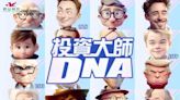 群益期貨推「投資大師DNA」心理測驗！三分鐘測出交易人格