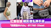 眾女生也能買到的名牌手袋：「街頭版Birkin」Telfar、BY FAR、Diesel