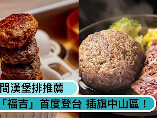 不用飛日本也能吃肉肉！台北6間漢堡排推薦：「福吉」和牛手拍肉、「嘉」炭火牛舌必吃！