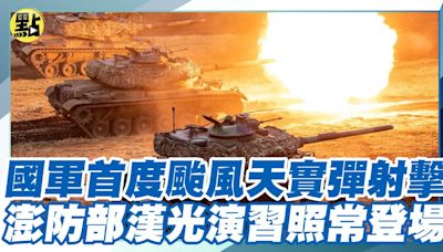 【每日必看】國軍首度颱風天實彈射擊 澎防部漢光演習照常登場 20240724 | 中天新聞網