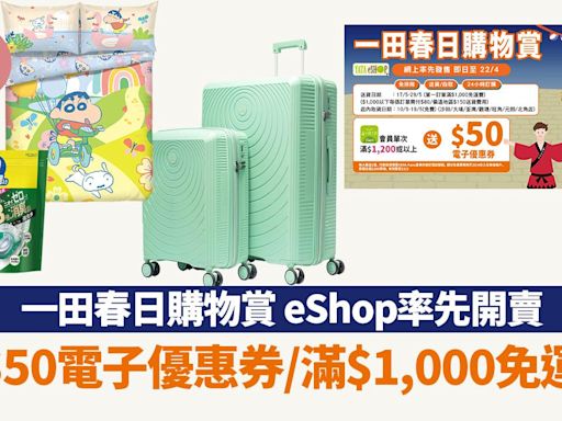 一田春日購物賞 eShop網上率先開賣 送$50電子優惠券/滿$1,000免運費 | am730