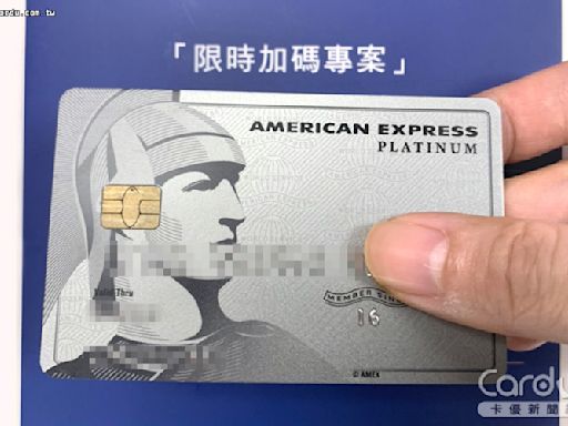 【分享文】美國運通信用白金卡，限時新申辦刷卡禮享最高8000元！ | 蕃新聞